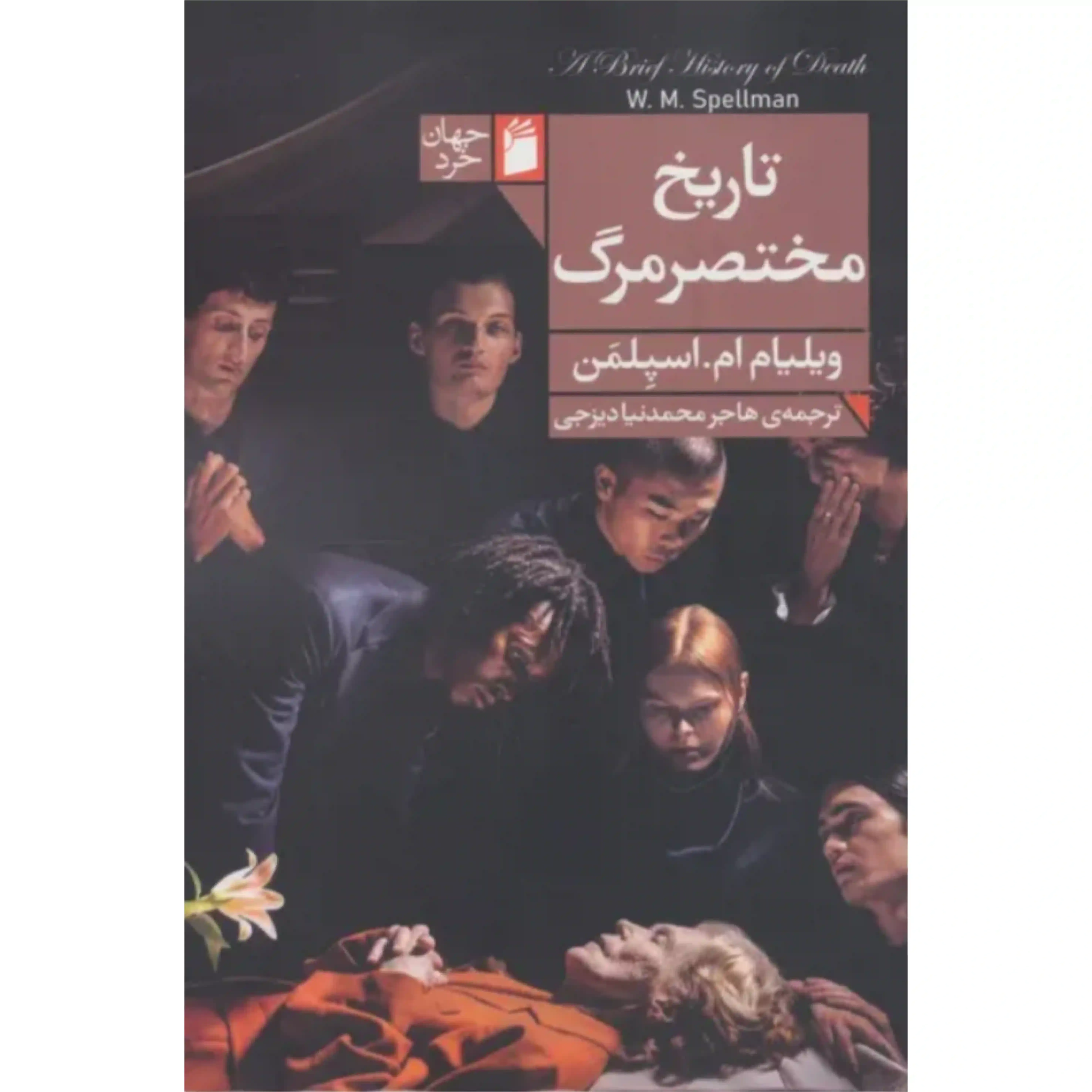 تاریخ مختصر مرگ (فرمهر)